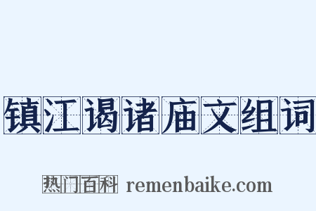 镇江谒诸庙文组词是什么意思的图片